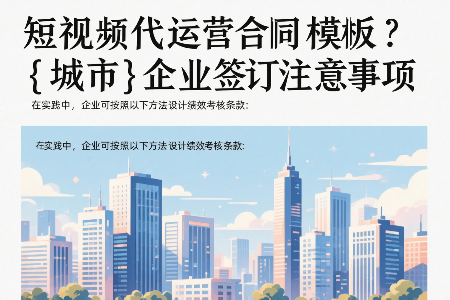 短视频代运营合同模板?信阳企业签订注意事项