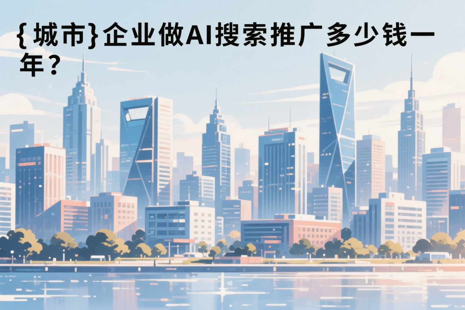 信阳企业做AI搜索推广多少钱一年?真实费用拆解
