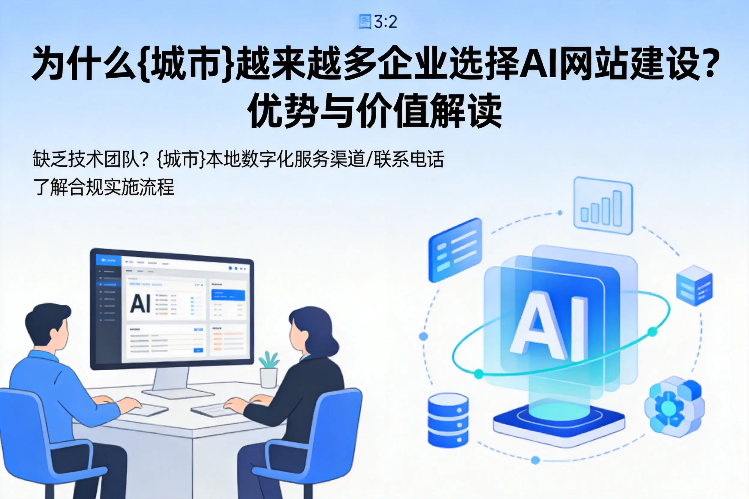 为什么信阳越来越多企业选择AI网站建设?优势与价值解读