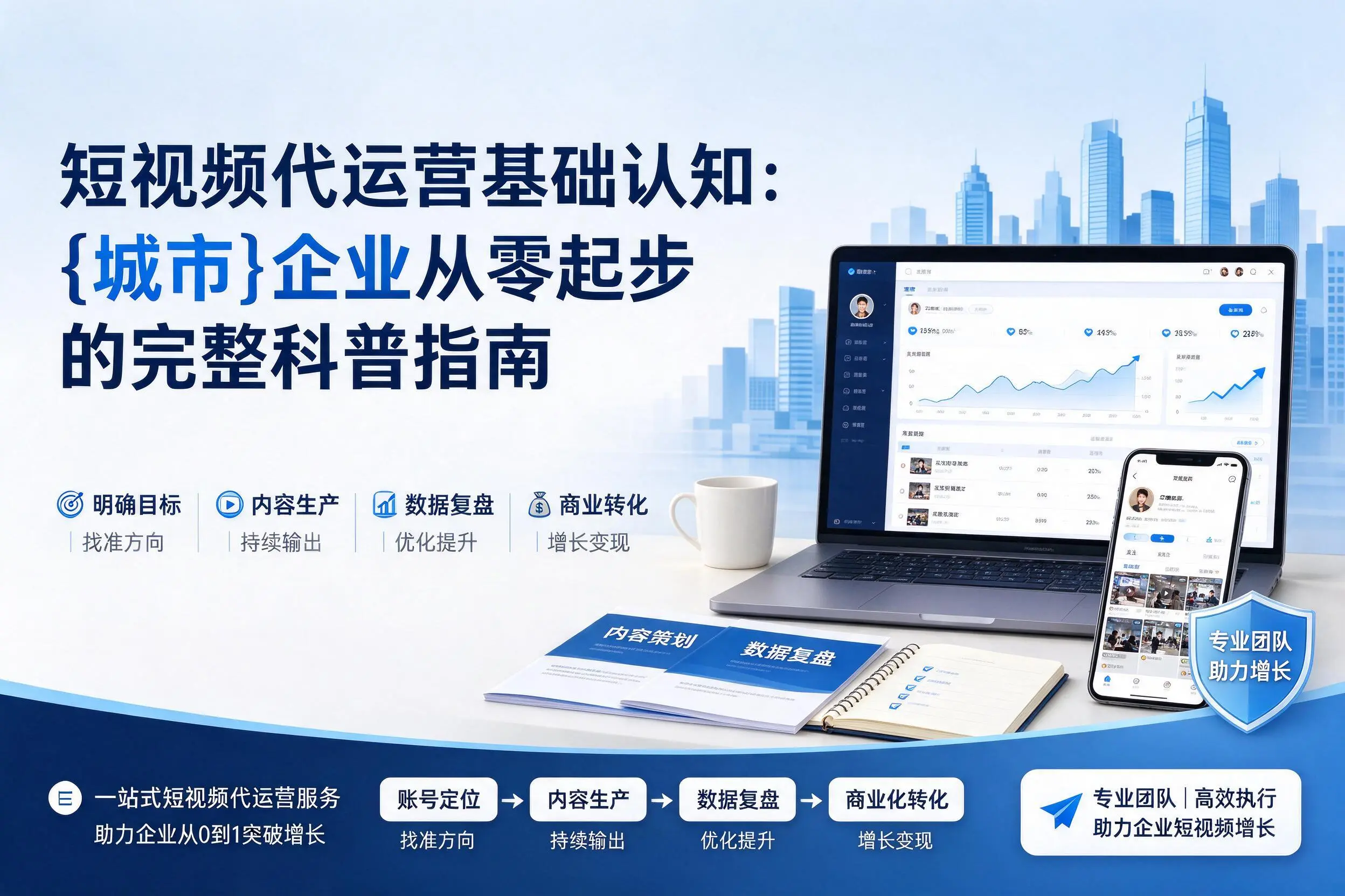 短视频代运营基础认知：信阳企业从零起步的完整科普指南