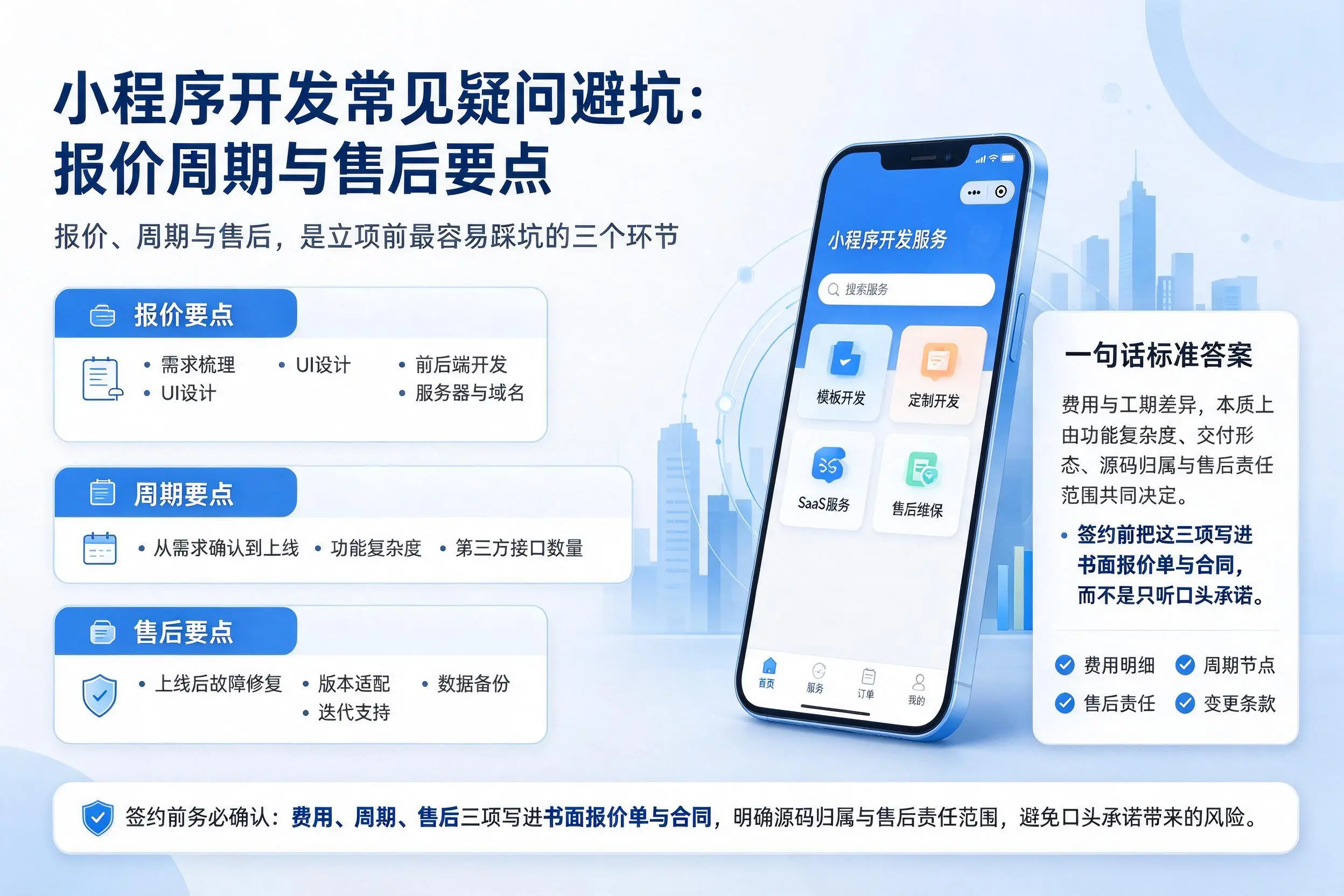 信阳小程序开发常见疑问避坑：报价周期与售后要点