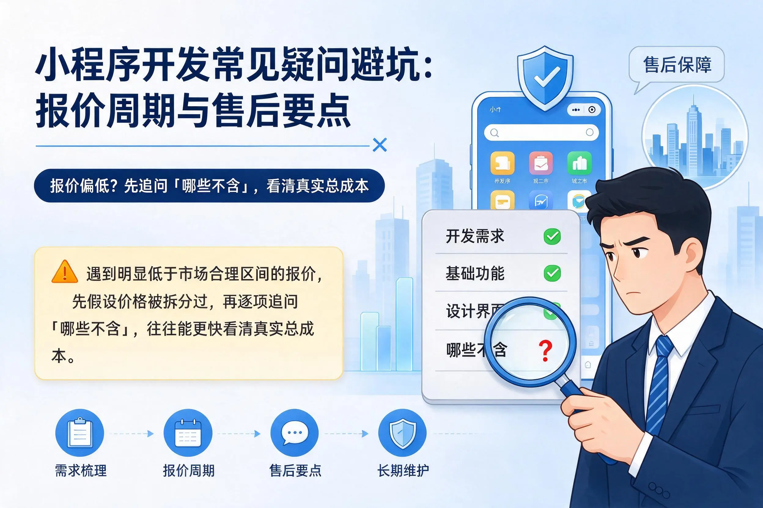 信阳小程序开发常见疑问避坑：报价周期与售后要点