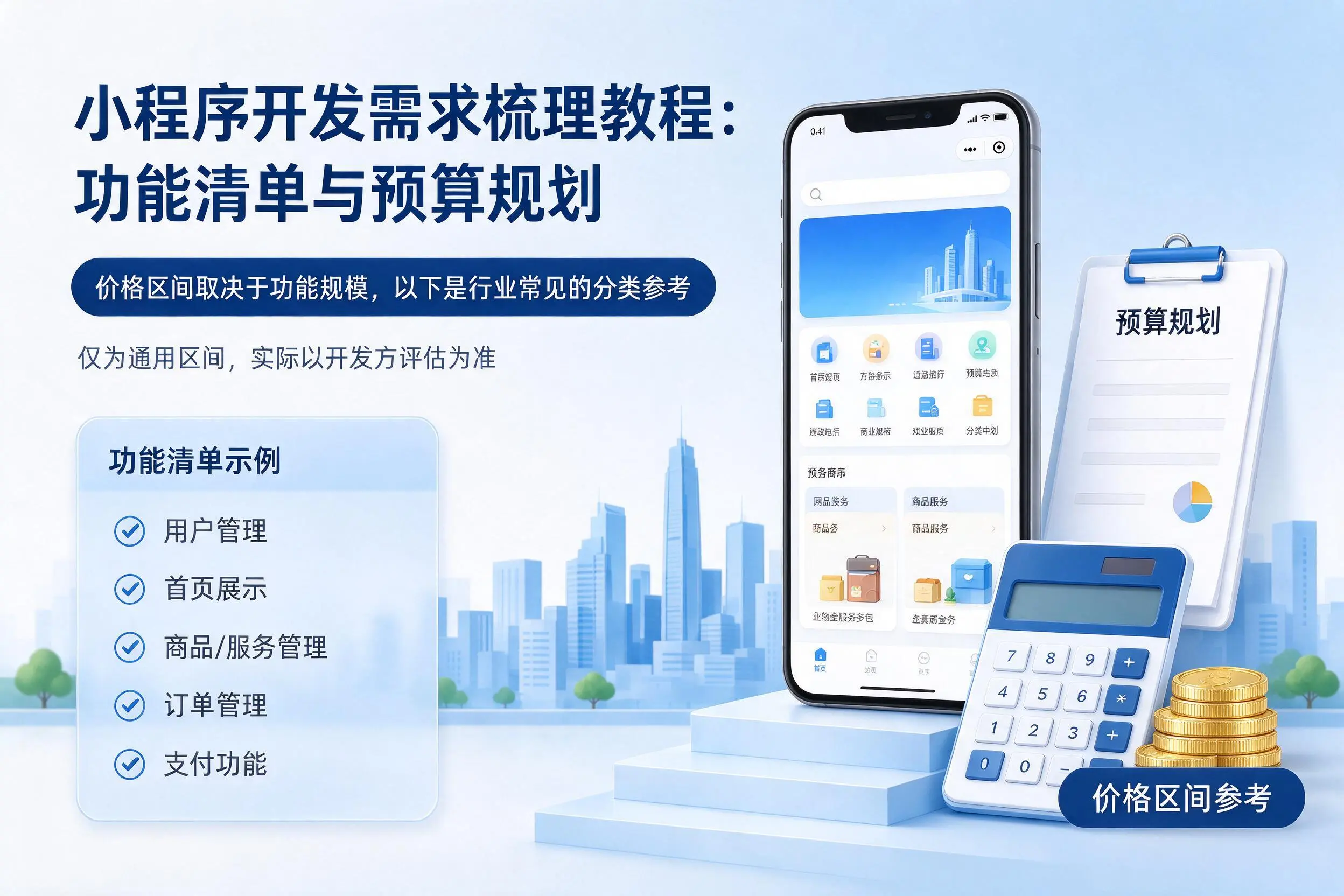 信阳小程序开发需求梳理教程:功能清单与预算规划