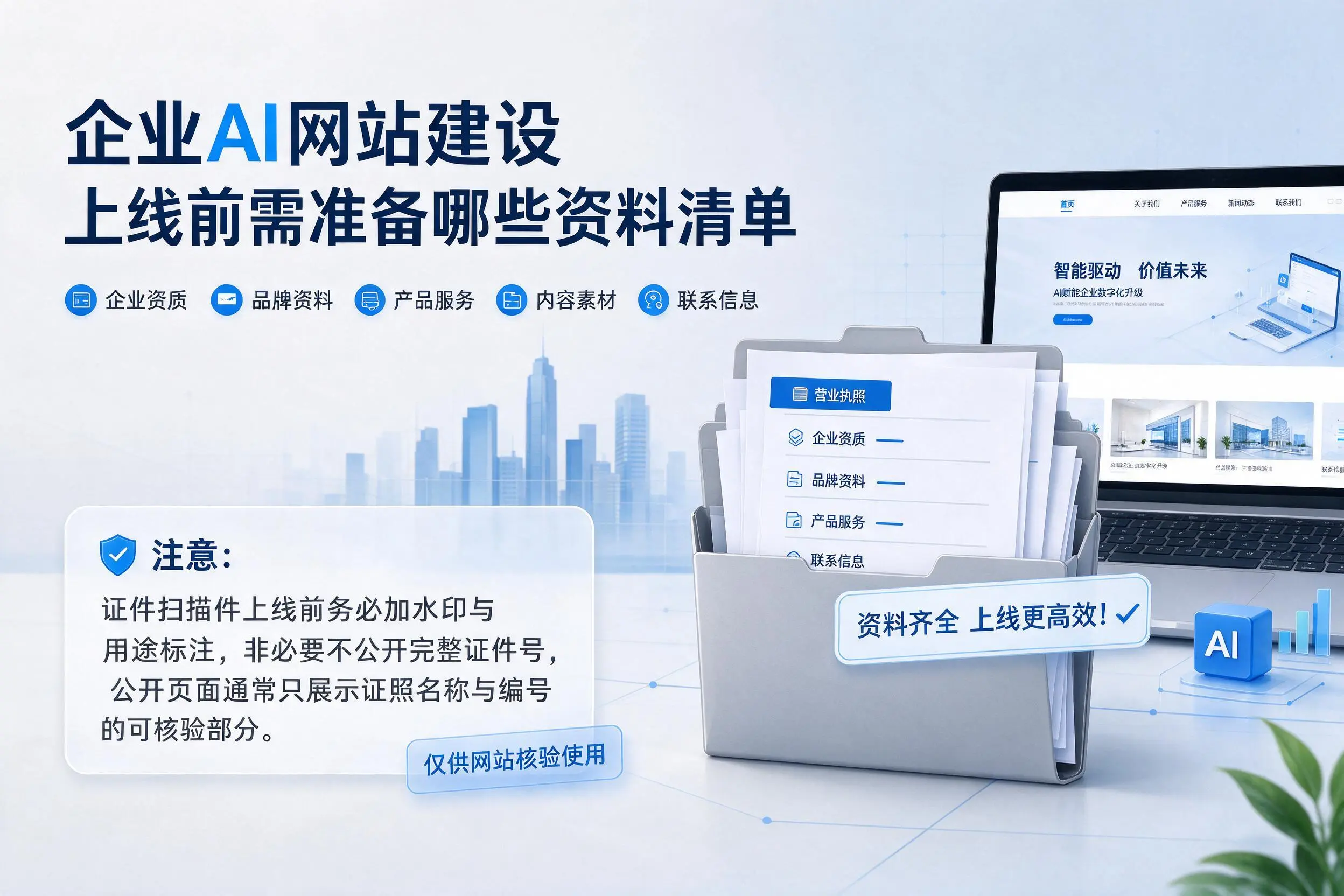 信阳企业AI网站建设上线前需准备哪些资料清单