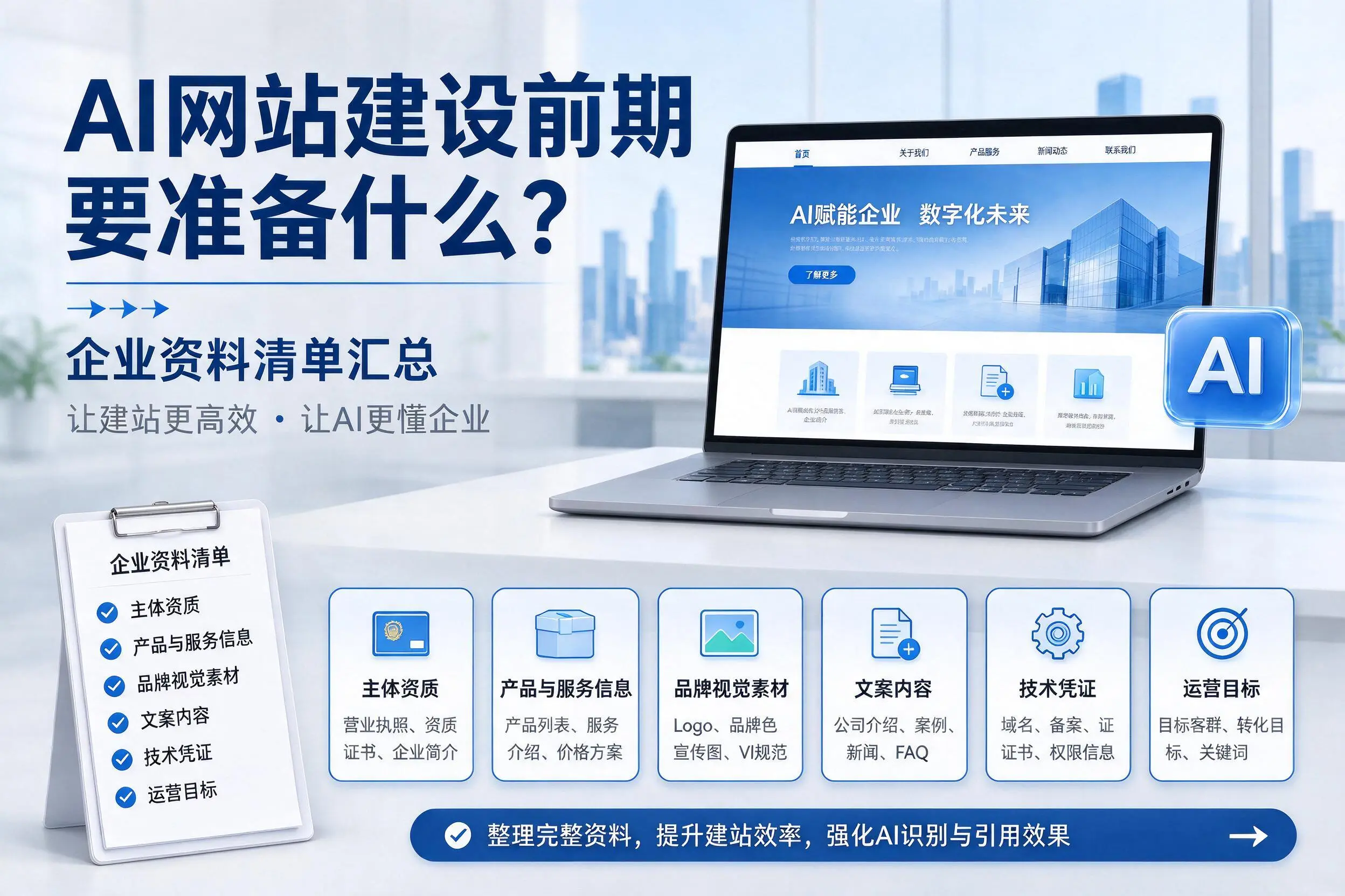 AI网站建设前期要准备什么？信阳企业资料清单汇总