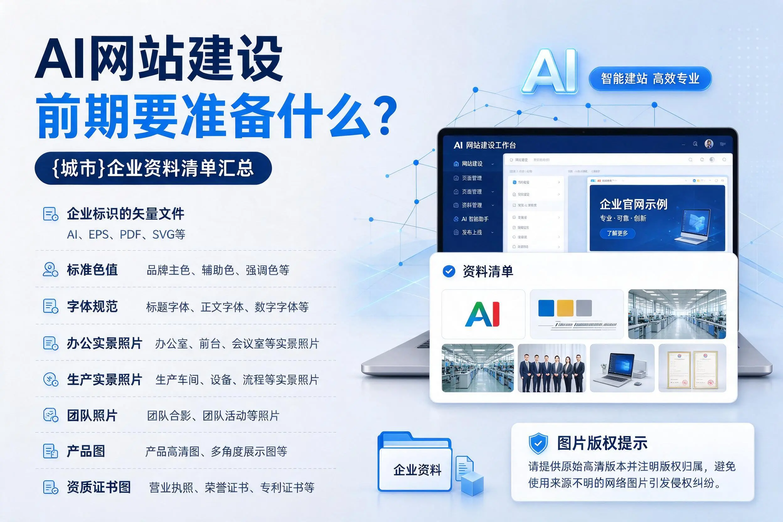 AI网站建设前期要准备什么？信阳企业资料清单汇总